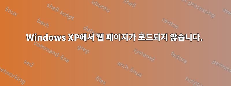 Windows XP에서 웹 페이지가 로드되지 않습니다.