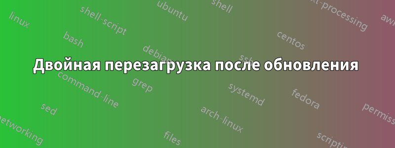 Двойная перезагрузка после обновления