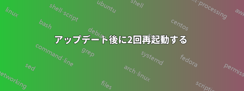 アップデート後に2回再起動する