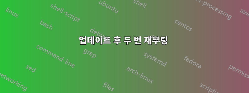 업데이트 후 두 번 재부팅