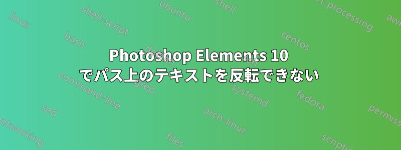 Photoshop Elements 10 でパス上のテキストを反転できない