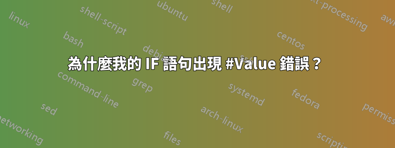 為什麼我的 IF 語句出現 #Value 錯誤？