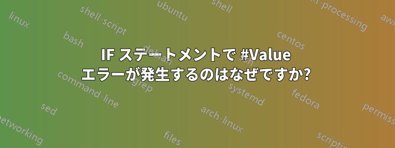 IF ステートメントで #Value エラーが発生するのはなぜですか?