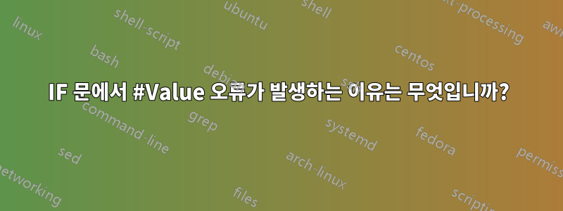 IF 문에서 #Value 오류가 발생하는 이유는 무엇입니까?