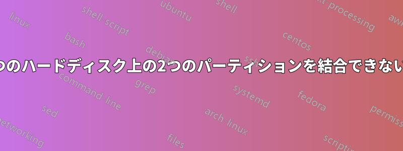 1つのハードディスク上の2つのパーティションを結合できない