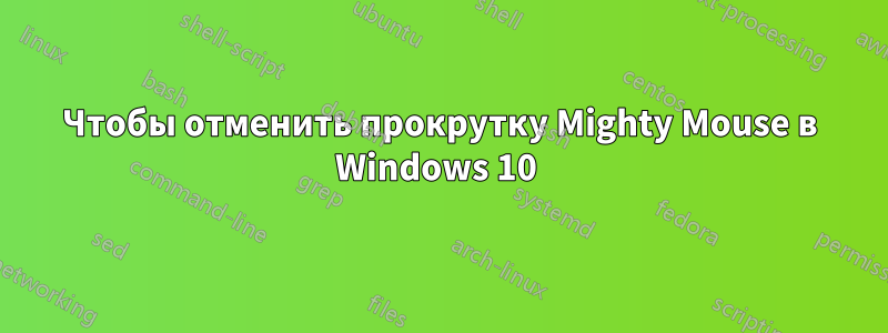 Чтобы отменить прокрутку Mighty Mouse в Windows 10 