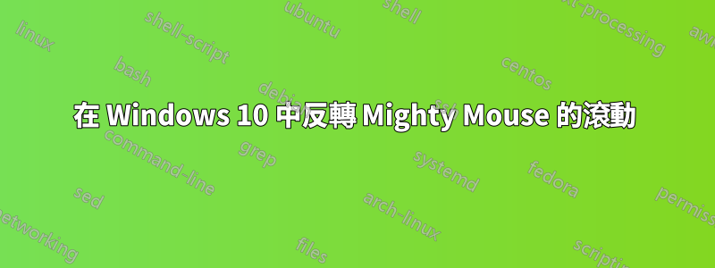 在 Windows 10 中反轉 Mighty Mouse 的滾動