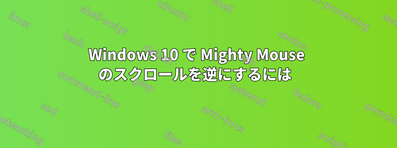 Windows 10 で Mighty Mouse のスクロールを逆にするには 