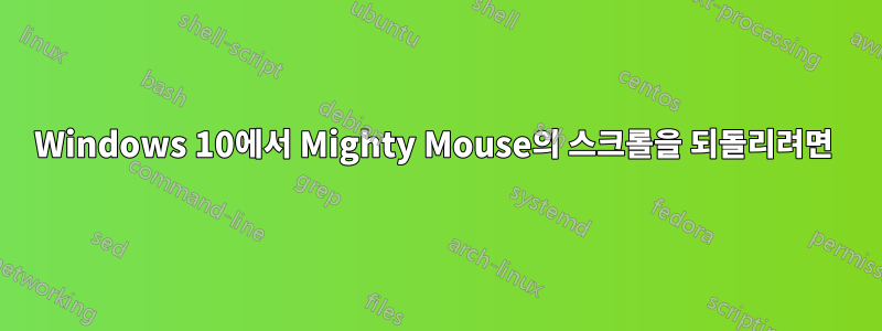 Windows 10에서 Mighty Mouse의 스크롤을 되돌리려면 