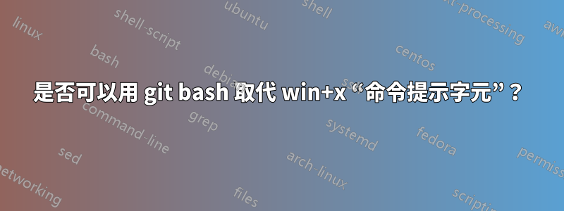 是否可以用 git bash 取代 win+x “命令提示字元”？