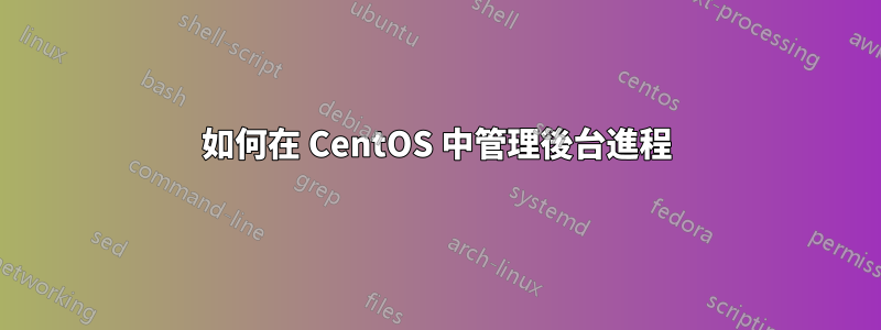 如何在 CentOS 中管理後台進程