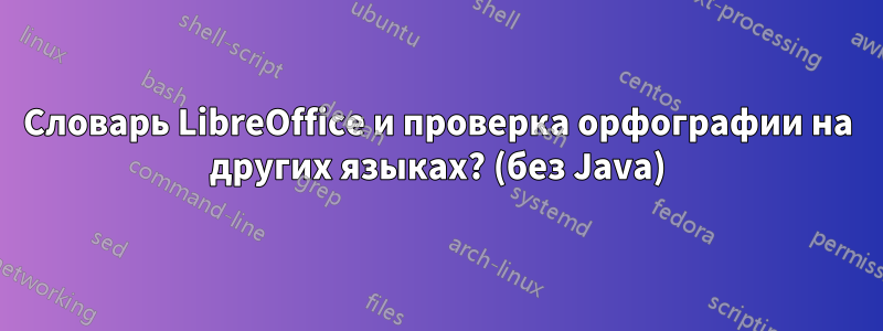 Словарь LibreOffice и проверка орфографии на других языках? (без Java)