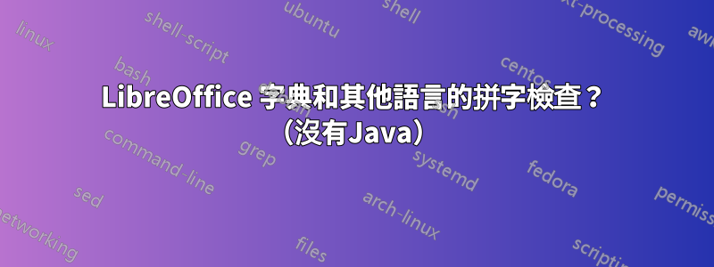 LibreOffice 字典和其他語言的拼字檢查？ （沒有Java）