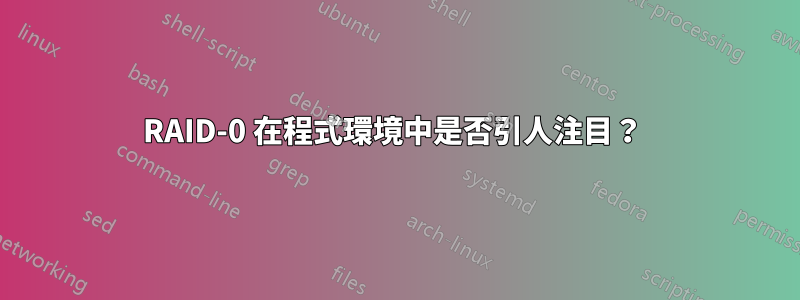 RAID-0 在程式環境中是否引人注目？ 