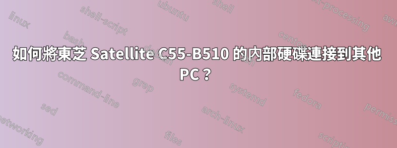 如何將東芝 Satellite C55-B510 的內部硬碟連接到其他 PC？