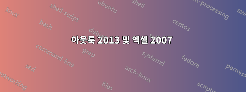 아웃룩 2013 및 엑셀 2007