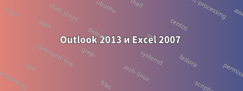 Outlook 2013 и Excel 2007