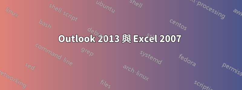 Outlook 2013 與 Excel 2007