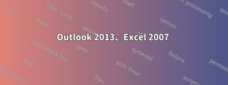 Outlook 2013、Excel 2007