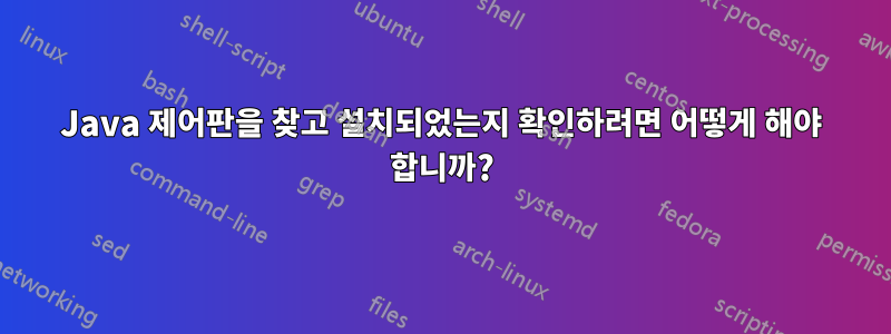 Java 제어판을 찾고 설치되었는지 확인하려면 어떻게 해야 합니까?