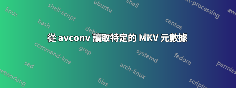 從 avconv 讀取特定的 MKV 元數據