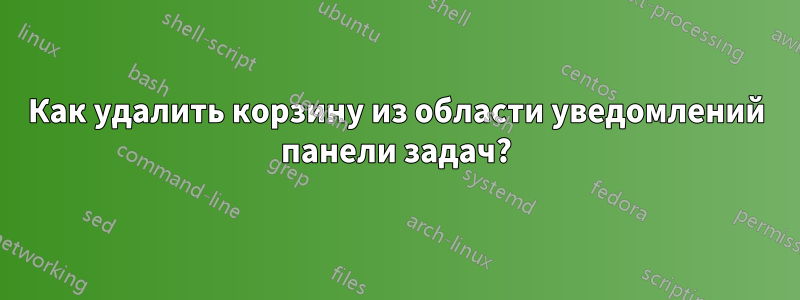 Как удалить корзину из области уведомлений панели задач?