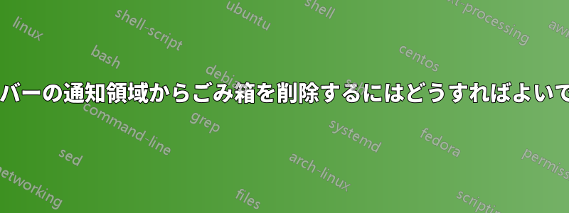 タスクバーの通知領域からごみ箱を削除するにはどうすればよいですか?