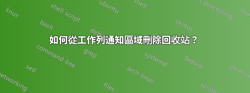 如何從工作列通知區域刪除回收站？