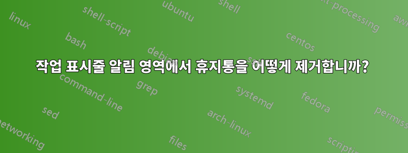 작업 표시줄 알림 영역에서 휴지통을 어떻게 제거합니까?