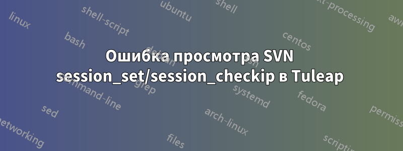 Ошибка просмотра SVN session_set/session_checkip в Tuleap