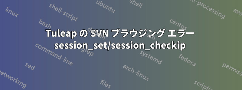 Tuleap の SVN ブラウジング エラー session_set/session_checkip