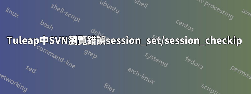 Tuleap中SVN瀏覽錯誤session_set/session_checkip