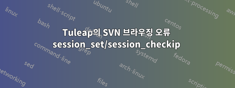 Tuleap의 SVN 브라우징 오류 session_set/session_checkip