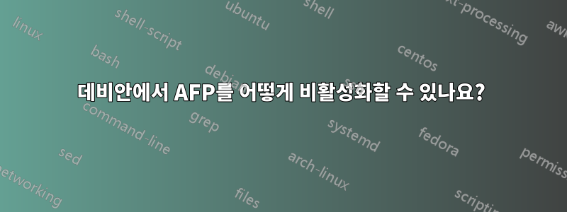 데비안에서 AFP를 어떻게 비활성화할 수 있나요?