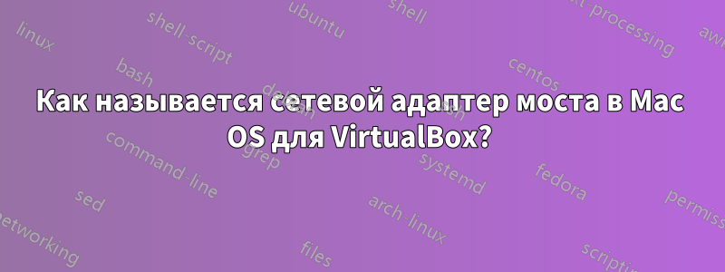 Как называется сетевой адаптер моста в Mac OS для VirtualBox?