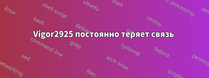 Vigor2925 постоянно теряет связь