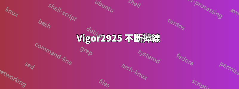 Vigor2925 不斷掉線