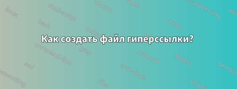 Как создать файл гиперссылки?