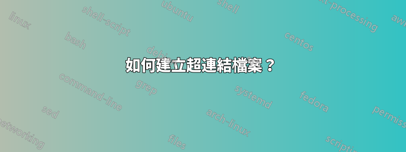 如何建立超連結檔案？