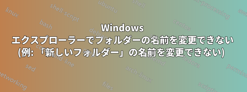 Windows エクスプローラーでフォルダーの名前を変更できない (例: 「新しいフォルダー」の名前を変更できない) 