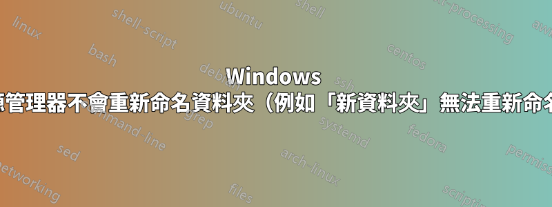 Windows 資源管理器不會重新命名資料夾（例如「新資料夾」無法重新命名）