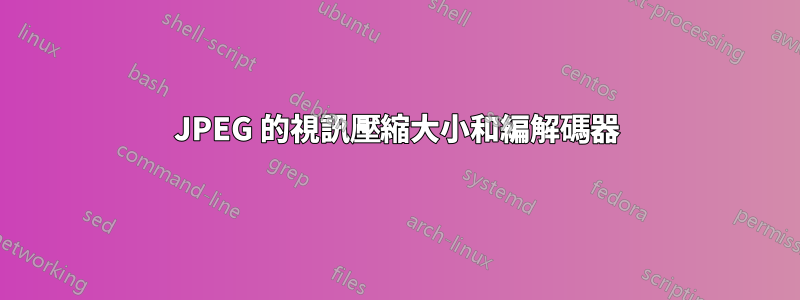 JPEG 的視訊壓縮大小和編解碼器