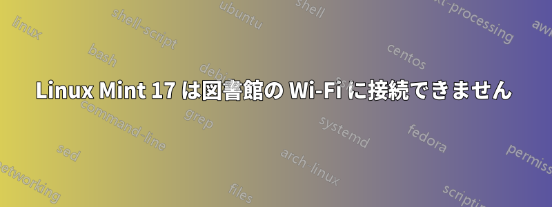 Linux Mint 17 は図書館の Wi-Fi に接続できません