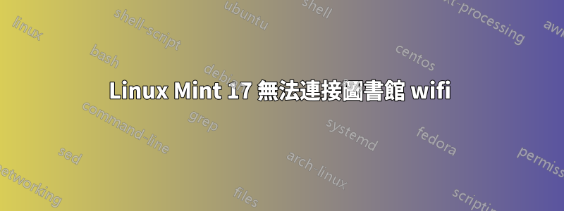 Linux Mint 17 無法連接圖書館 wifi