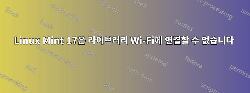 Linux Mint 17은 라이브러리 Wi-Fi에 연결할 수 없습니다