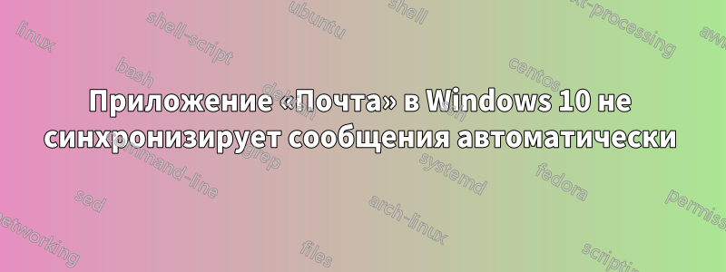 Приложение «Почта» в Windows 10 не синхронизирует сообщения автоматически