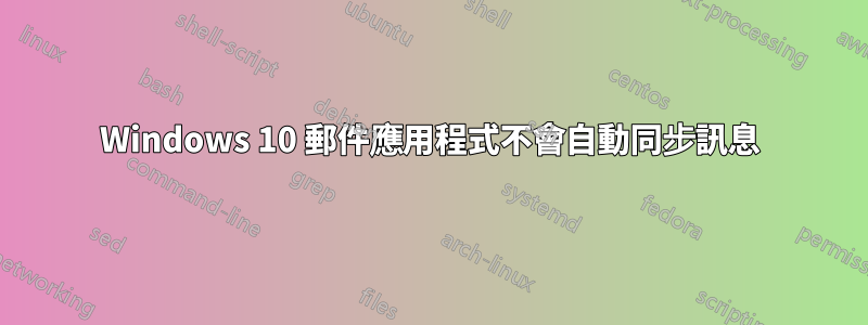 Windows 10 郵件應用程式不會自動同步訊息