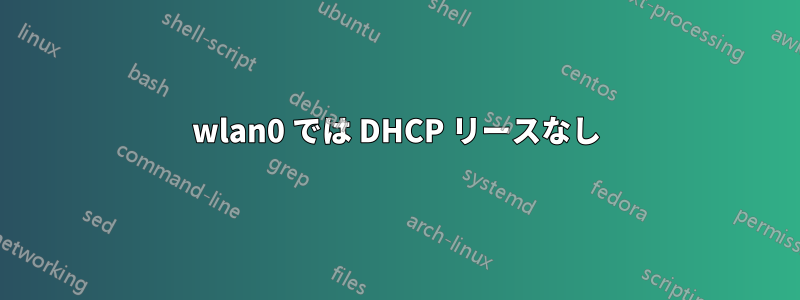 wlan0 では DHCP リースなし