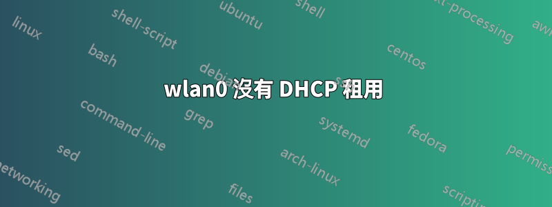 wlan0 沒有 DHCP 租用