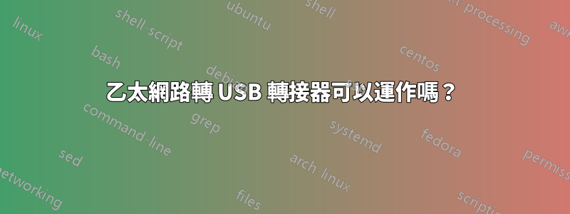 乙太網路轉 USB 轉接器可以運作嗎？